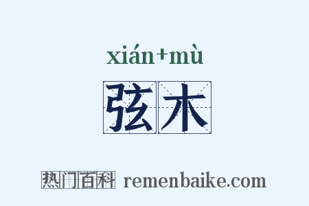 弦木是什么意思的图片